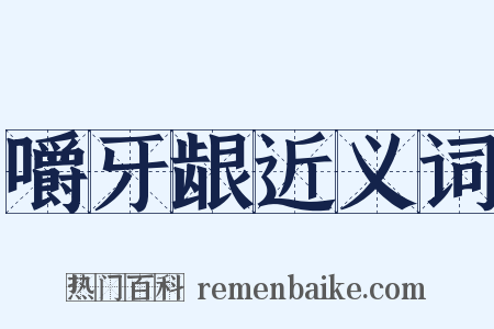 嚼牙龈近义词是什么意思的图片